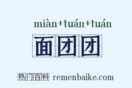 面团团是什么意思的图片